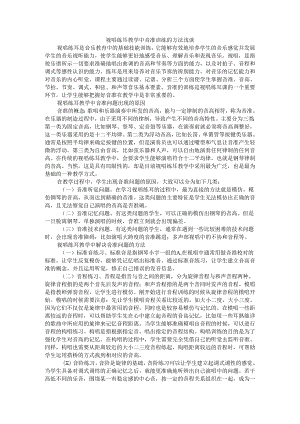 视唱练耳教学中音准训练的方法浅谈.docx