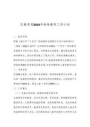 区教育局2024年特殊教育工作计划.docx