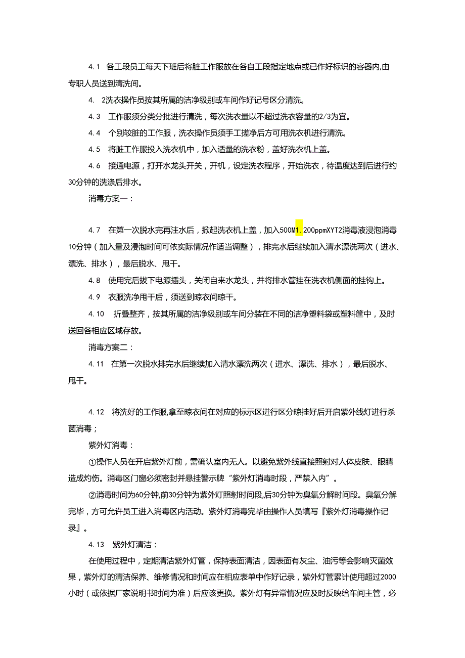 食品企业工作服清洗消毒规范及验证程序.docx_第2页