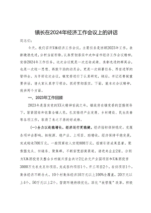 镇长在2024年经济工作会议上的讲话.docx