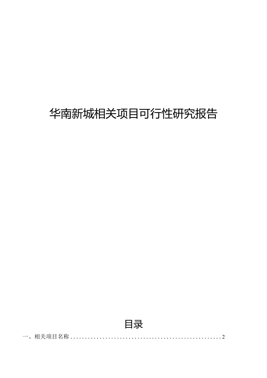 华南新城-项目可行性报告.docx_第1页