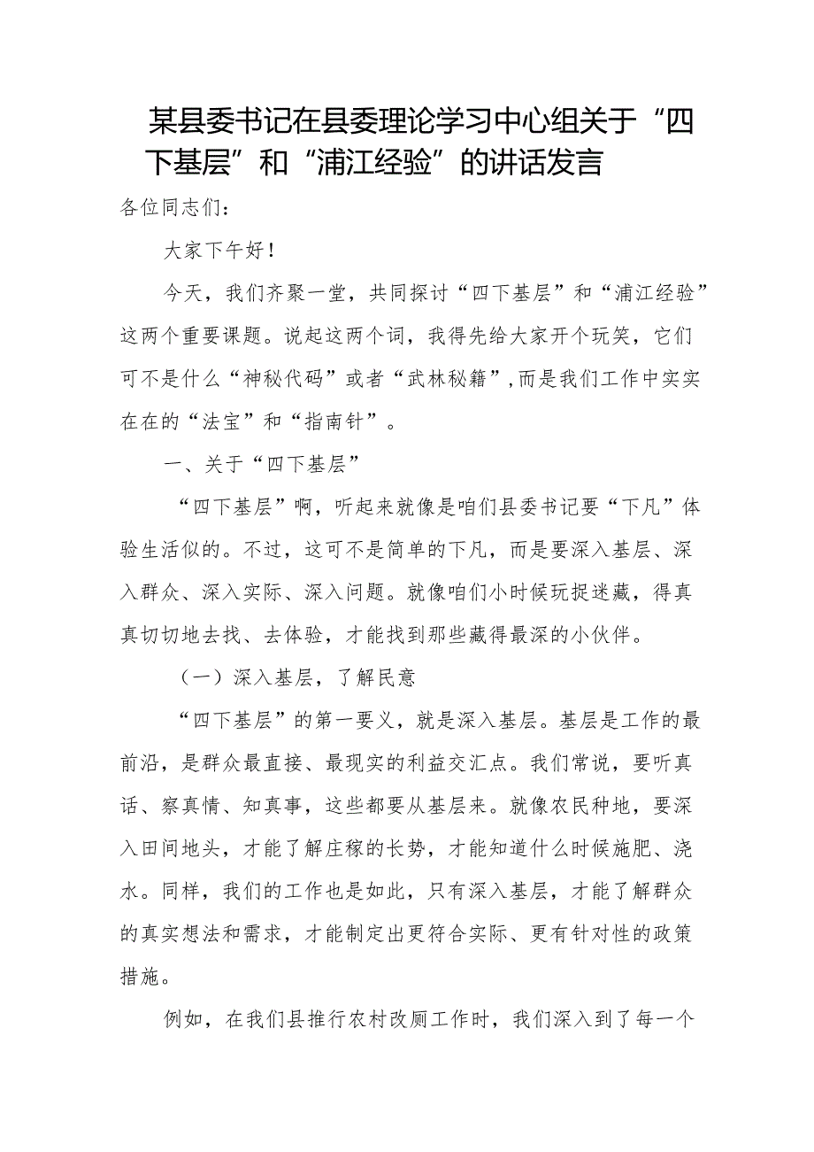 某县委书记在县委理论学习中心组关于“四下基层”和“浦江经验”的讲话发言.docx_第1页