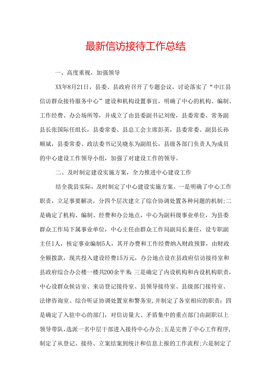 最新信访接待工作总结.docx_第1页