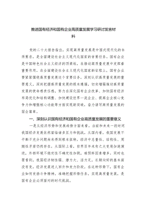 推进国有经济和国有企业高质量发展学习研讨发言材料(精选五篇).docx