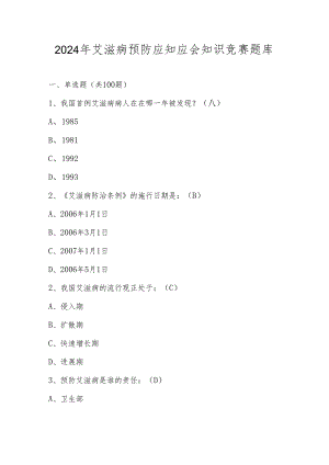 2024年艾滋病预防应知应会线上知识竞赛题库及答案.docx