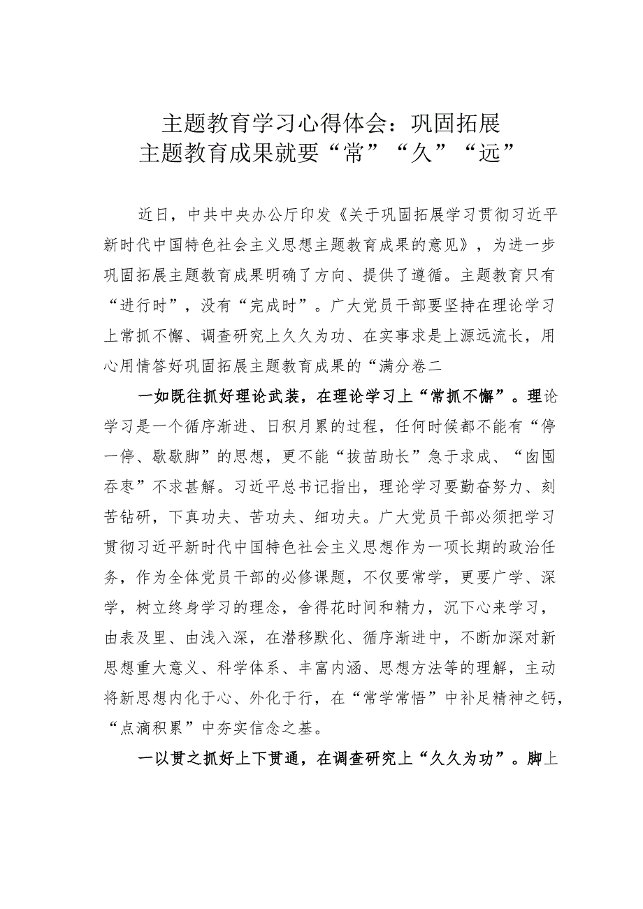 主题教育学习心得体会：巩固拓展主题教育成果就要“常”“久”“远”.docx_第1页