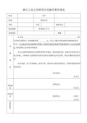 浙江工业大学研究生代缴学费申请表.docx