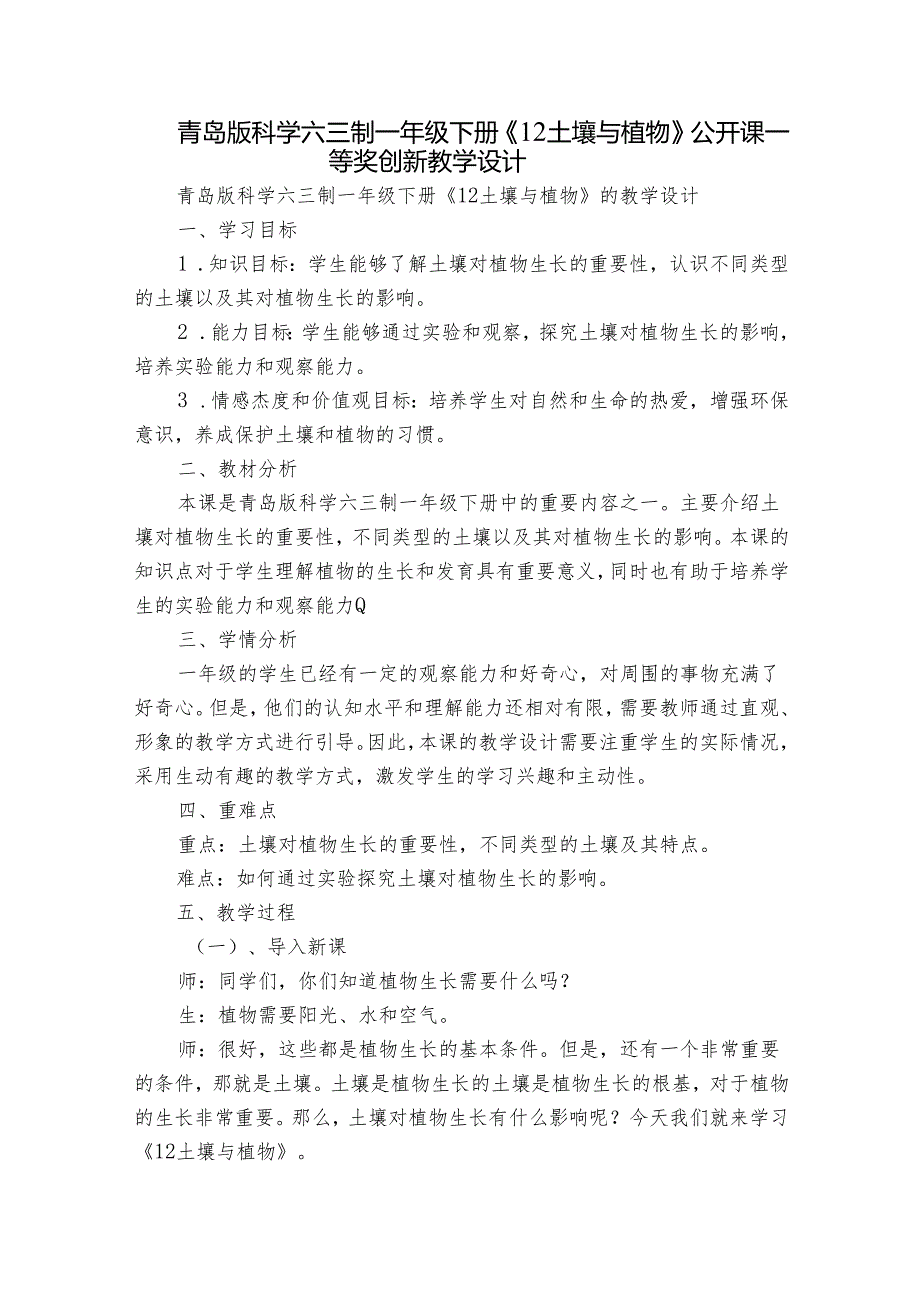 青岛版科学六三制一年级下册《12 土壤与植物》 公开课一等奖创新教学设计.docx_第1页