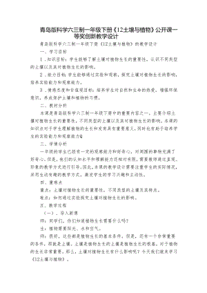 青岛版科学六三制一年级下册《12 土壤与植物》 公开课一等奖创新教学设计.docx