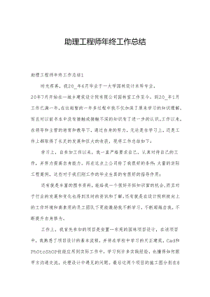 助理工程师年终工作总结.docx