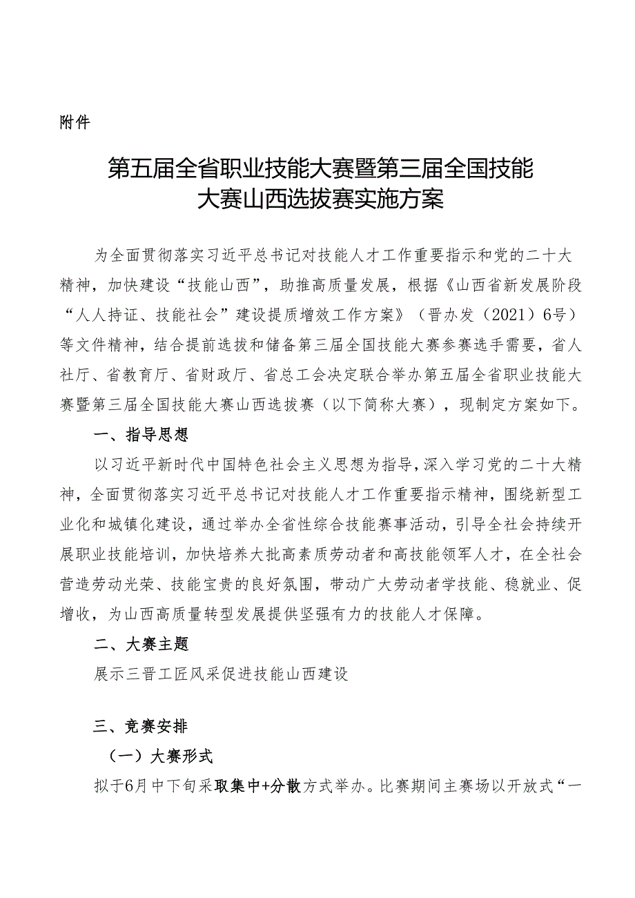 第五届全省职业技能大赛暨第三届全国技能大赛山西选拔赛实施方案.docx_第1页