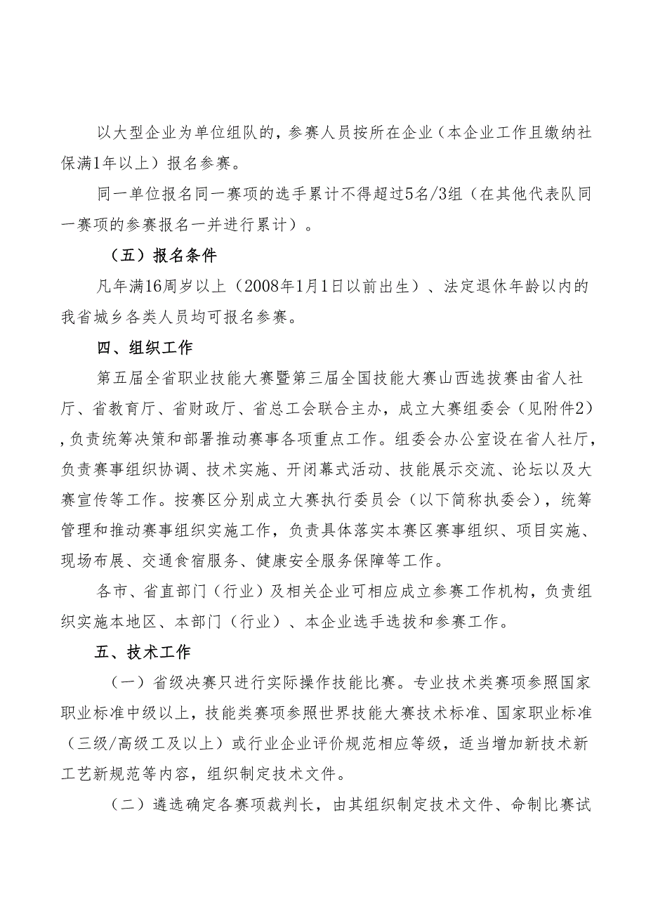 第五届全省职业技能大赛暨第三届全国技能大赛山西选拔赛实施方案.docx_第3页