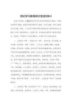 党纪学习教育研讨发言材料 2篇.docx