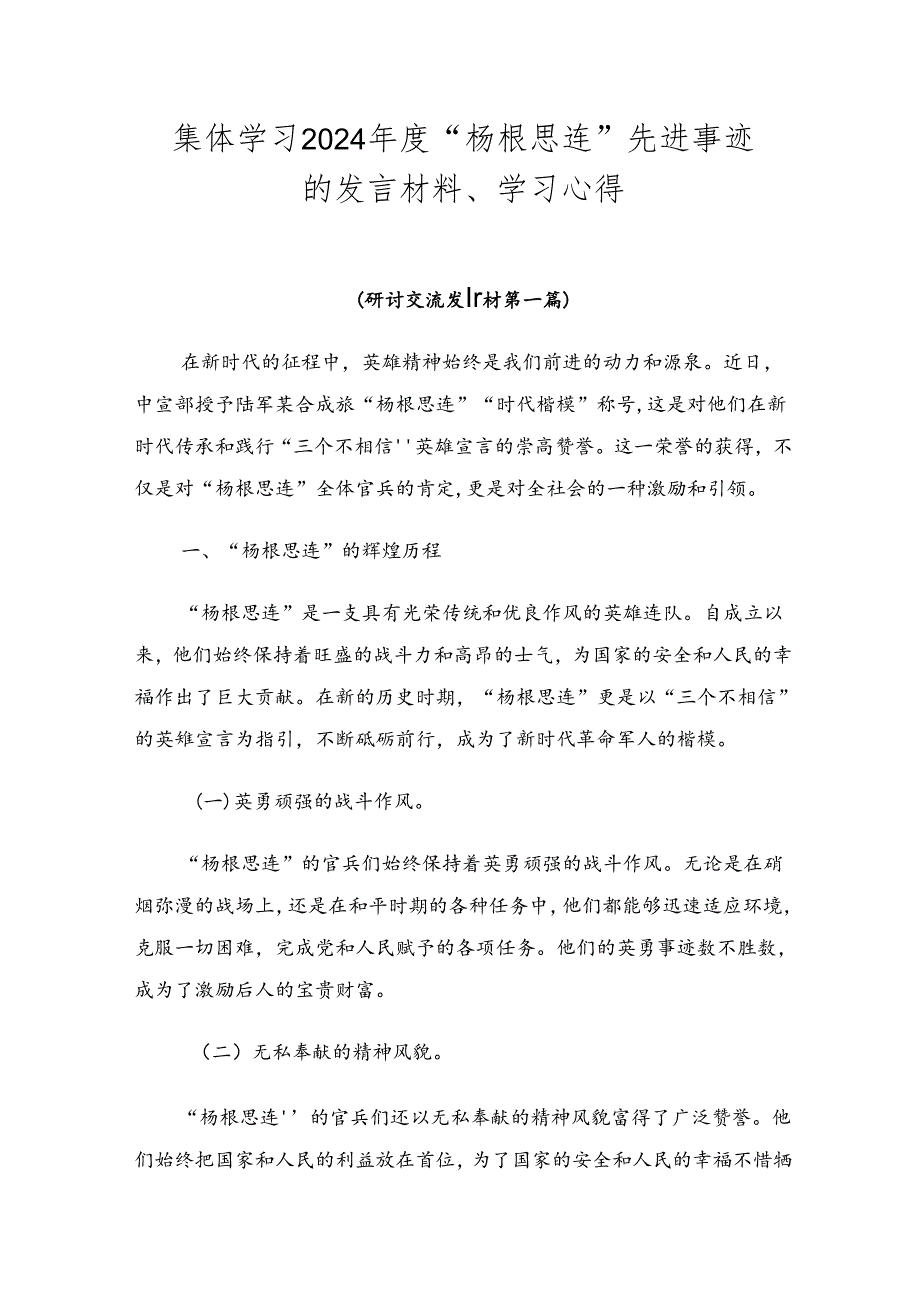 集体学习2024年度“杨根思连”先进事迹的发言材料、学习心得.docx_第1页