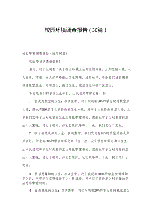 校园环境调查报告（30篇）.docx