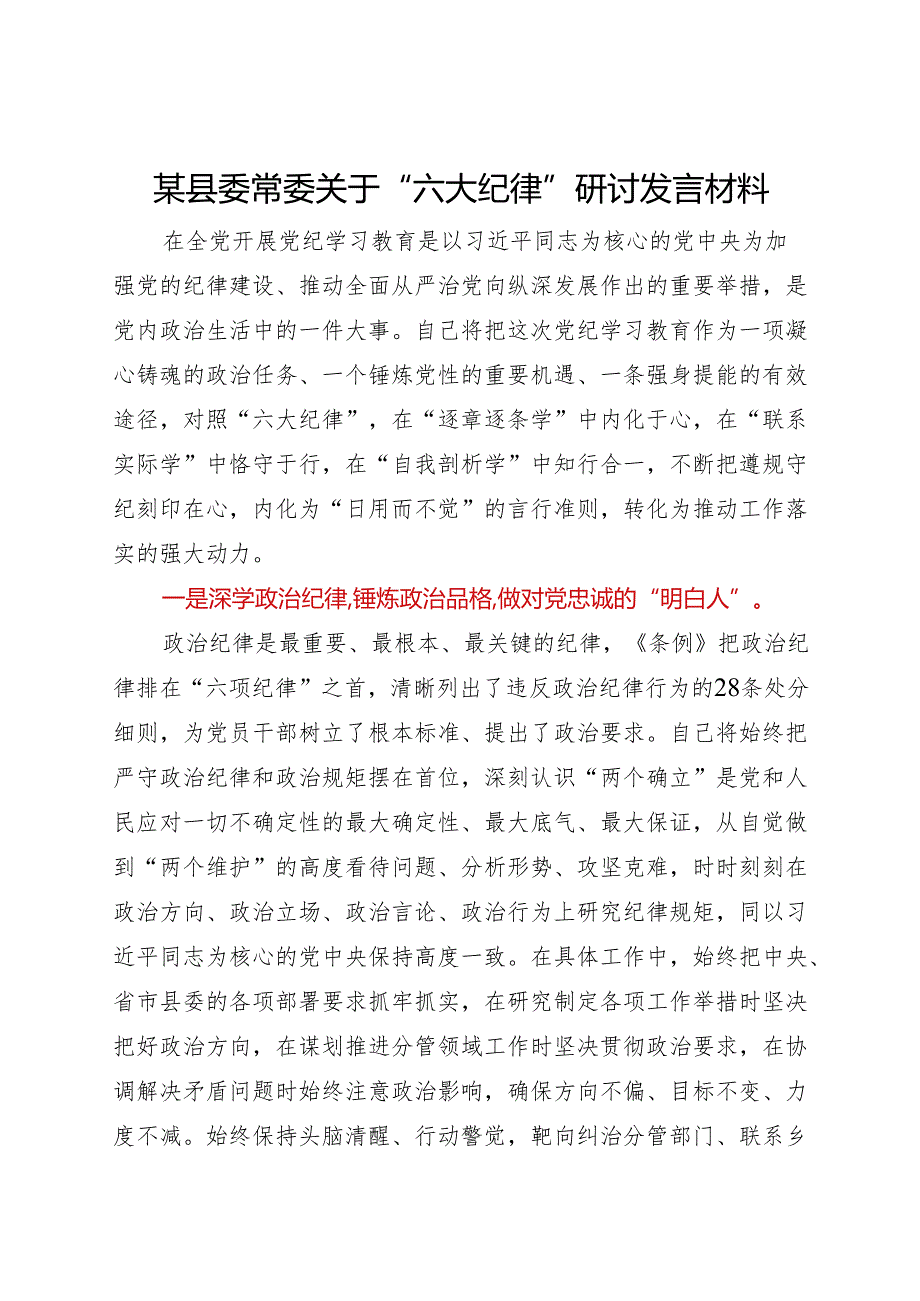 某县委常委关于“六大纪律”研讨发言材料.docx_第1页