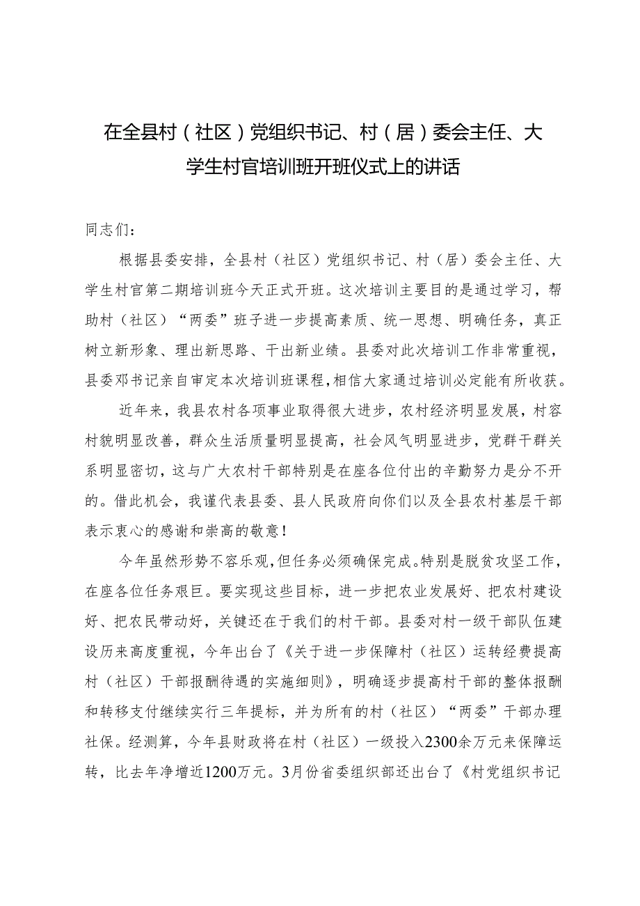 2024年在全县村（社区）党组织书记、村（居）委会主任、大学生村官培训班开班仪式上的讲话.docx_第1页