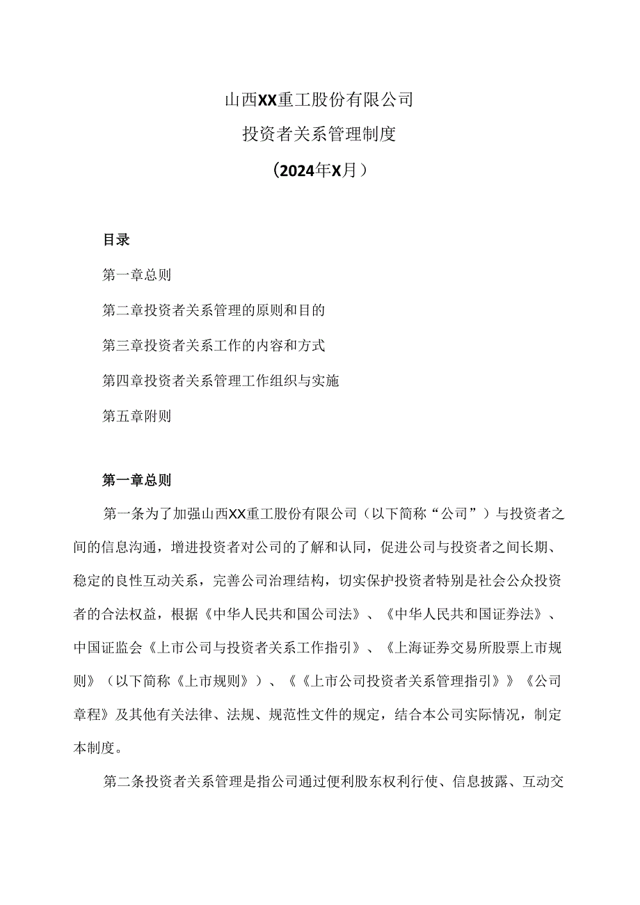 山西XX重工股份有限公司投资者关系管理制度（2024年X月）.docx_第1页