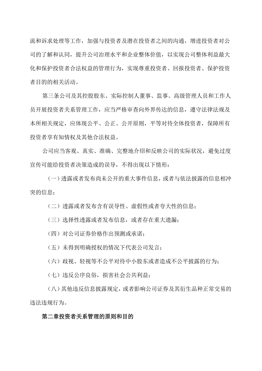 山西XX重工股份有限公司投资者关系管理制度（2024年X月）.docx_第2页