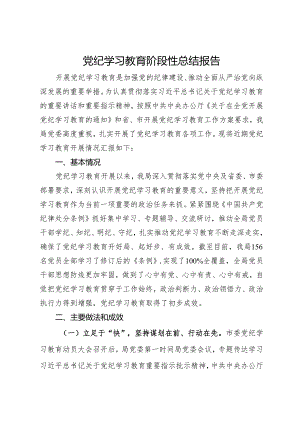 党纪学习教育阶段性总结报告.docx