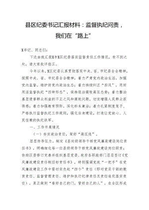 县区纪委书记汇报材料：监督执纪问责我们在“路上”.docx