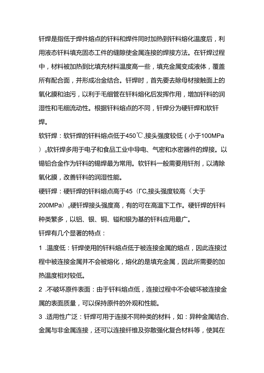 钎焊的基础知识.docx_第1页