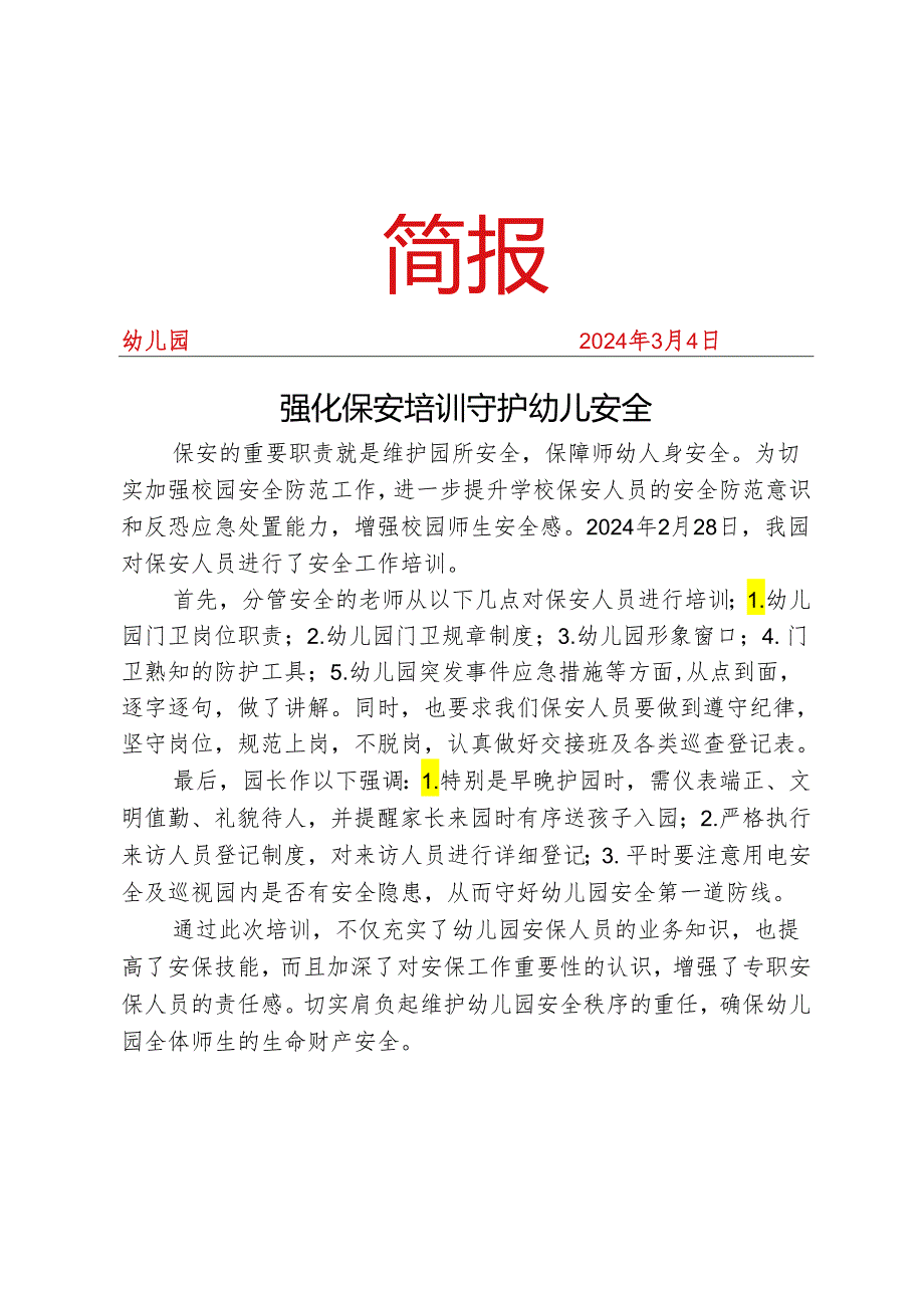 安保培训简报.docx_第1页