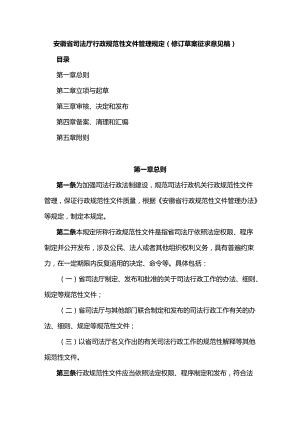 安徽省司法厅行政规范性文件管理规定（修订草案征.docx