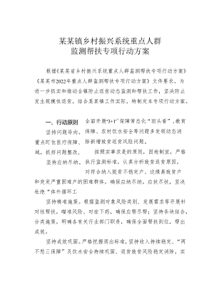 某某镇乡村振兴系统重点人群监测帮扶专项行动方案.docx