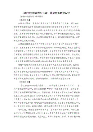 5食物中的营养 公开课一等奖创新教学设计_1.docx