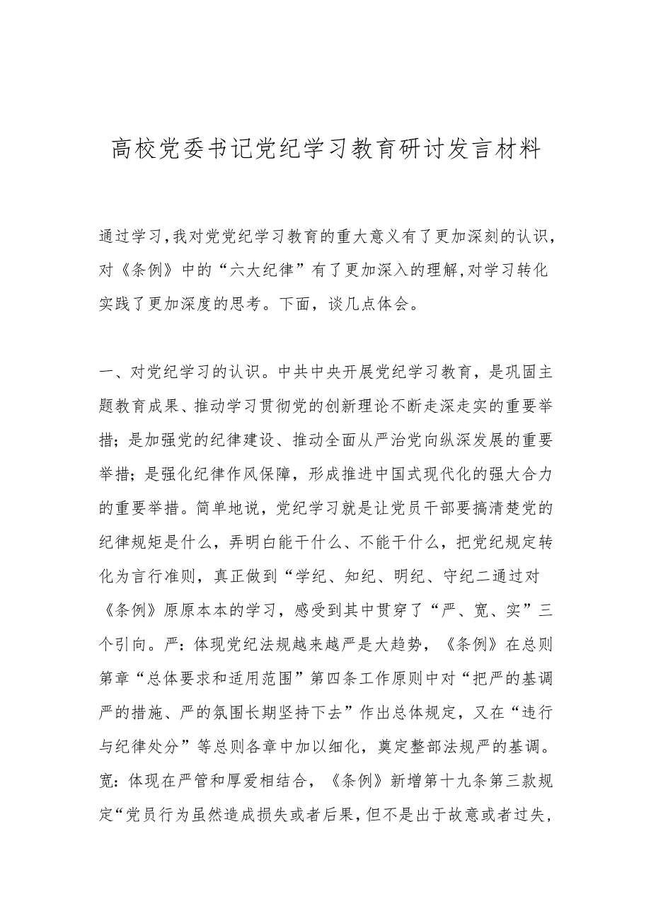 高校党委书记党纪学习教育研讨发言材料.docx_第1页