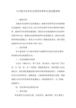 公司机关及单位内部突发事件应急处置预案.docx