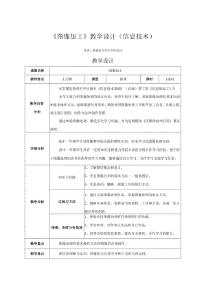 《图像加工》教学设计（信息技术）.docx