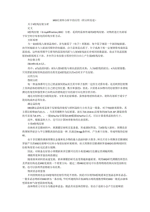 XRD在材料分析中的应用（附分析综述）.docx