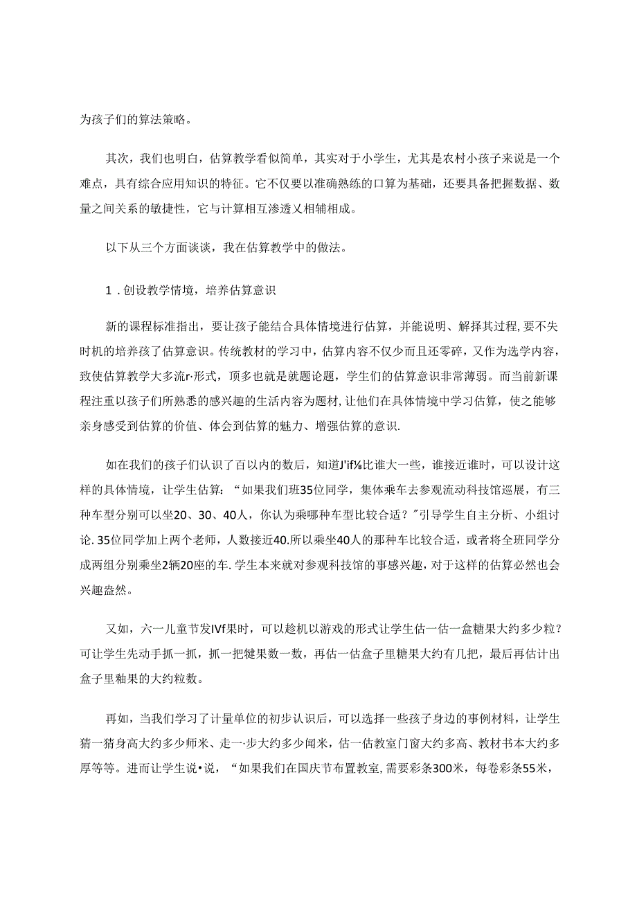 重视培养农村孩子的估算习惯 论文.docx_第3页