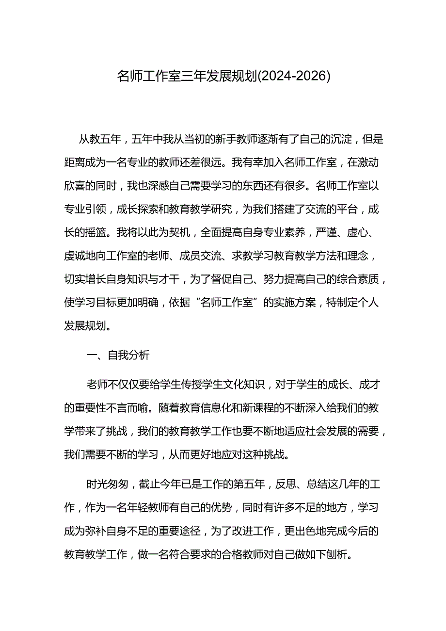 名师工作室三年发展规划（2024-2026）.docx_第1页