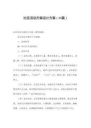 社区活动方案设计方案（35篇）.docx