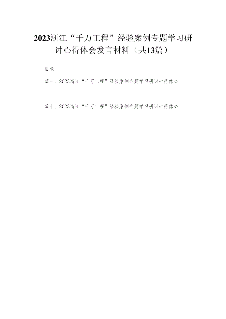 浙江“千万工程”经验案例专题学习研讨心得体会发言材料【13篇精选】供参考.docx_第1页