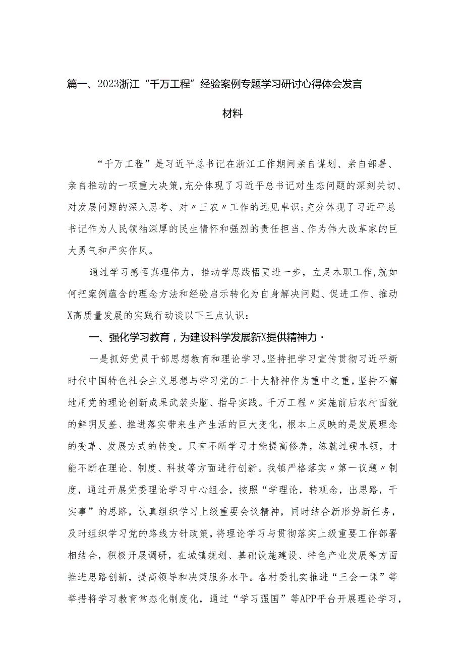 浙江“千万工程”经验案例专题学习研讨心得体会发言材料【13篇精选】供参考.docx_第2页