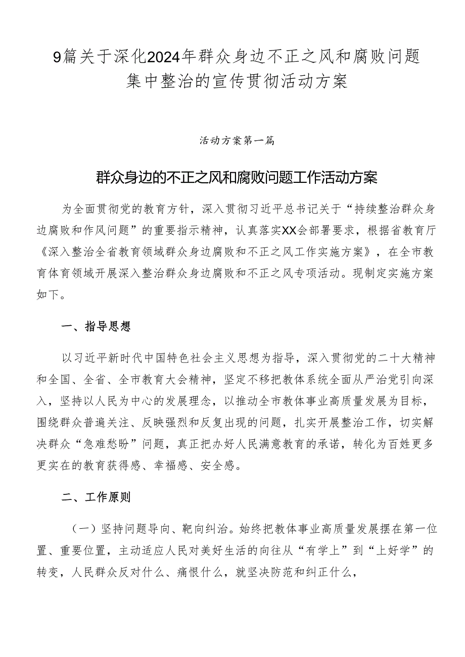 9篇关于深化2024年群众身边不正之风和腐败问题集中整治的宣传贯彻活动方案.docx_第1页