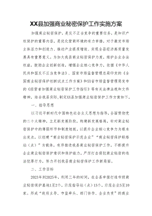 XX县加强商业秘密保护工作实施方案.docx