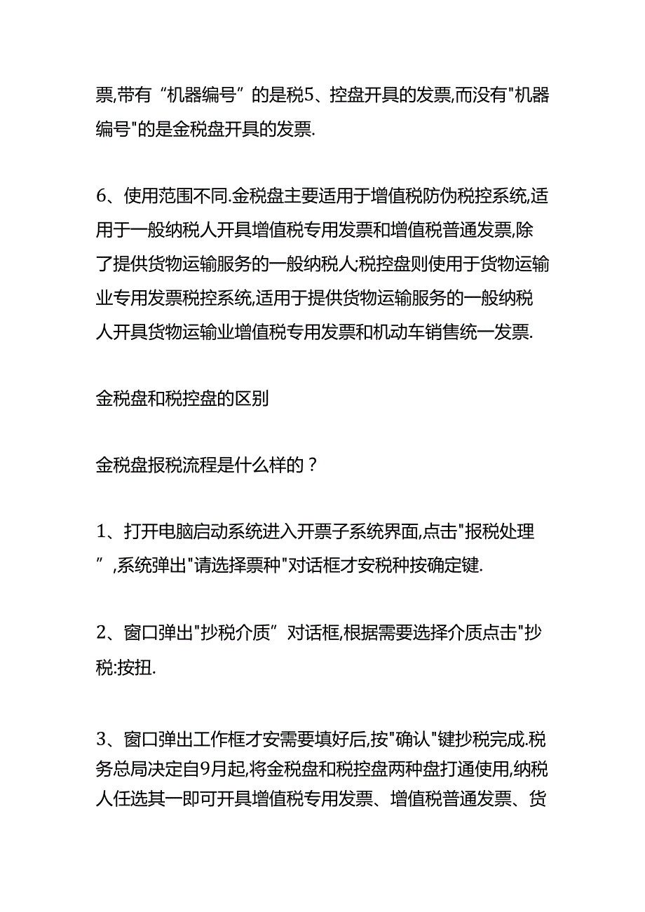 增值税实操-金税盘和税控盘的区别.docx_第2页