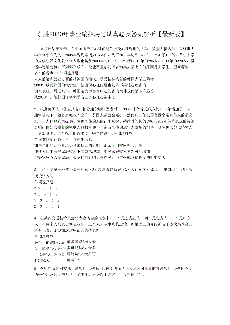 东胜2020年事业编招聘考试真题及答案解析【最新版】.docx_第1页