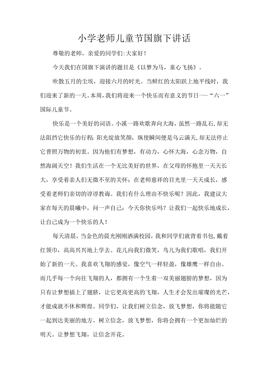 小学老师儿童节国旗下讲话.docx_第1页