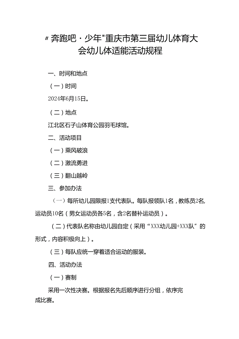 “奔跑吧·少年”重庆市第三届幼儿体育大会幼儿体适能活动规程.docx_第1页