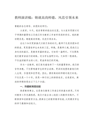 教师演讲稿：铸就高尚师德风范引领未来.docx