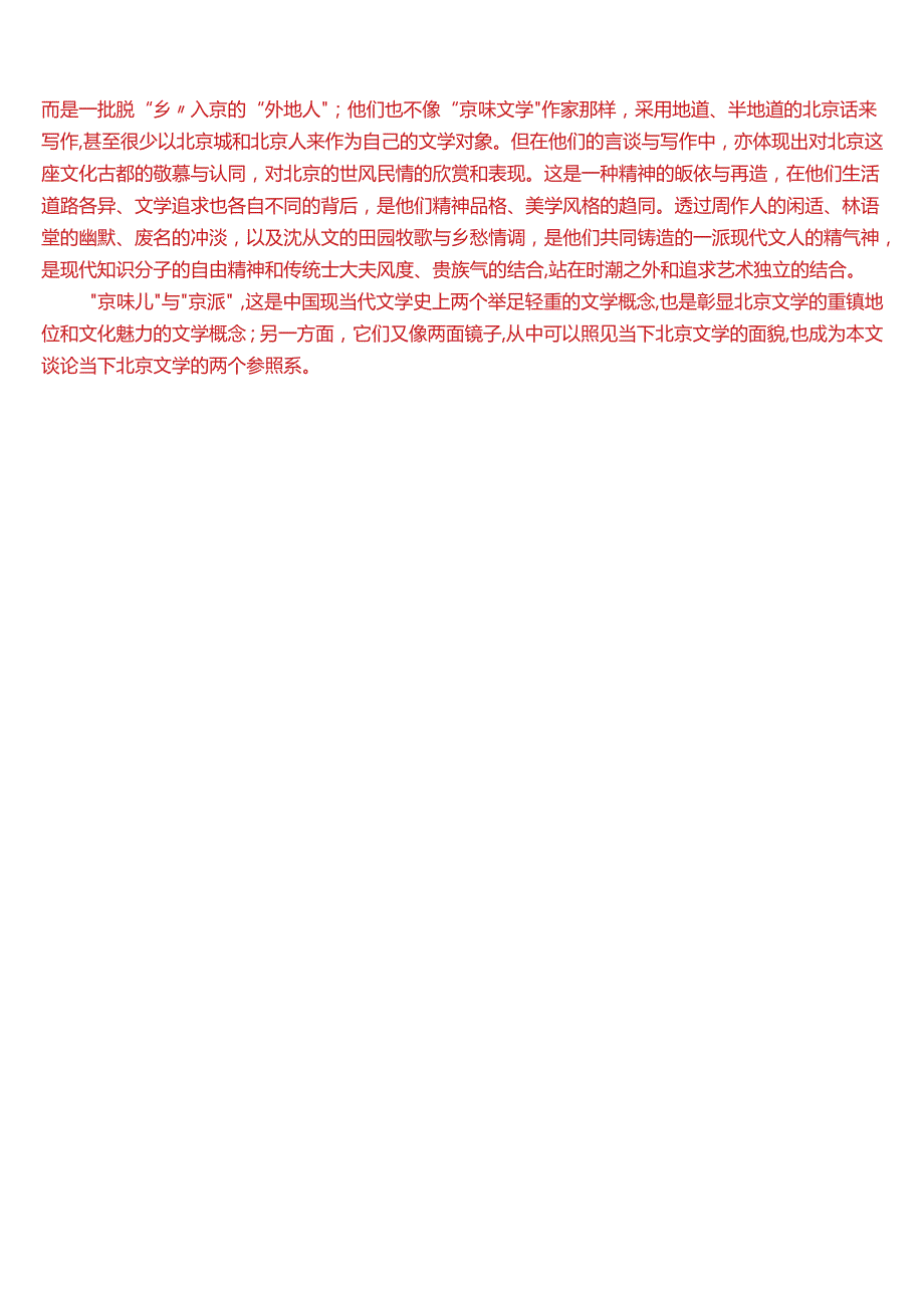 2024春期国开电大本科《中国现代文学专题》在线形考(专题讨论2)试题及答案.docx_第2页