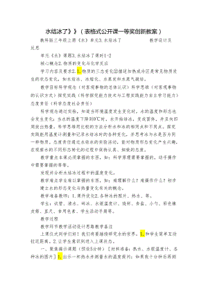 水结冰了》》（表格式公开课一等奖创新教案）.docx