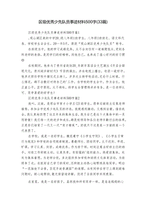 区级优秀少先队员事迹材料500字（33篇）.docx