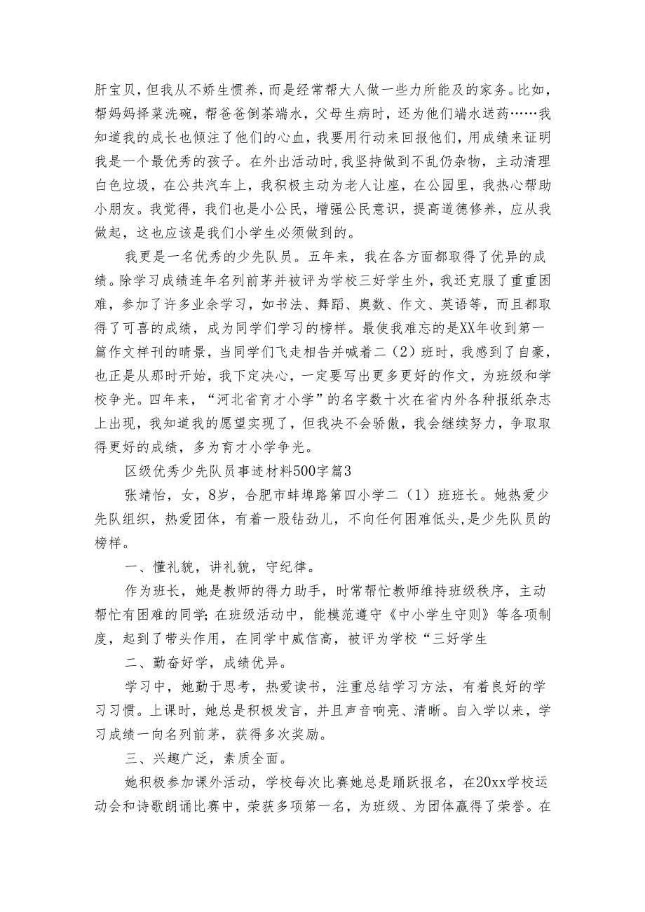 区级优秀少先队员事迹材料500字（33篇）.docx_第2页